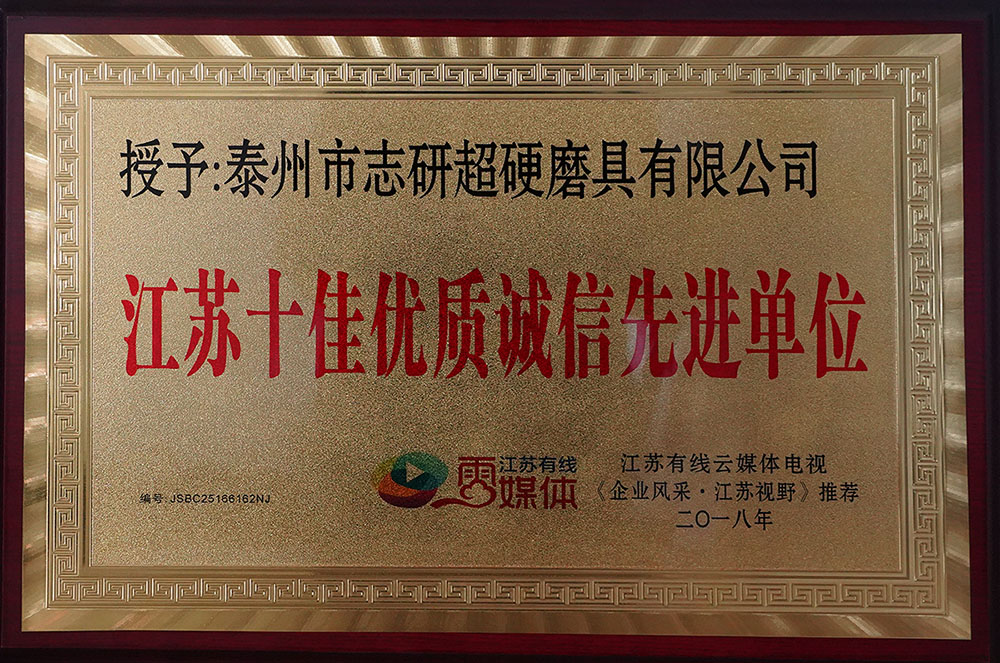 江蘇十佳優(yōu)質(zhì)誠(chéng)信先進(jìn)單位